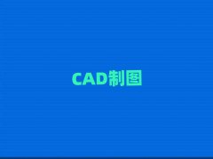 |ݸʲôAutoCADӖ(xn)W(xu)У