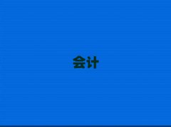 (hu)Ӌ(j)ĘI(y)YCӖ(xn),x(hu)Ӌ(j)ĘI(y)YCӖ(xn)