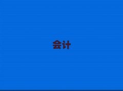 dҎ(gu)ע(c)(hu)Ӌ(j)Ӗ(xn)W(xu)У10