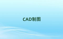 L(zhng)ɳ껨^(q)gAutoCADW(xu)У
