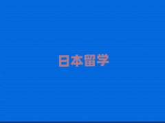 Kݜ˅^(q)ձW(xu)W(xu)нC(j)(gu)ǰʮ