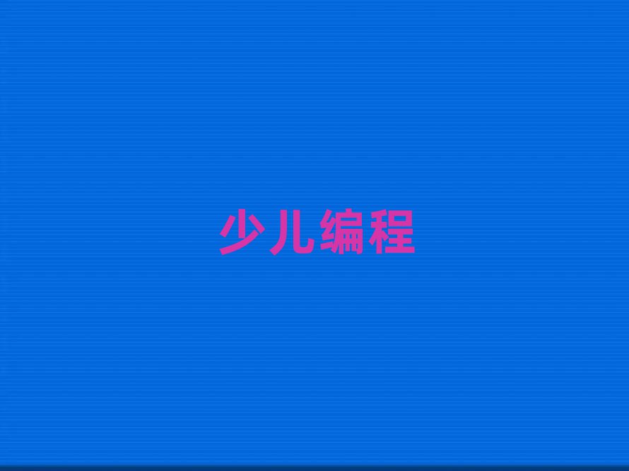 كW(xu)scratchȤζӖ(xn)W(xu)Уô