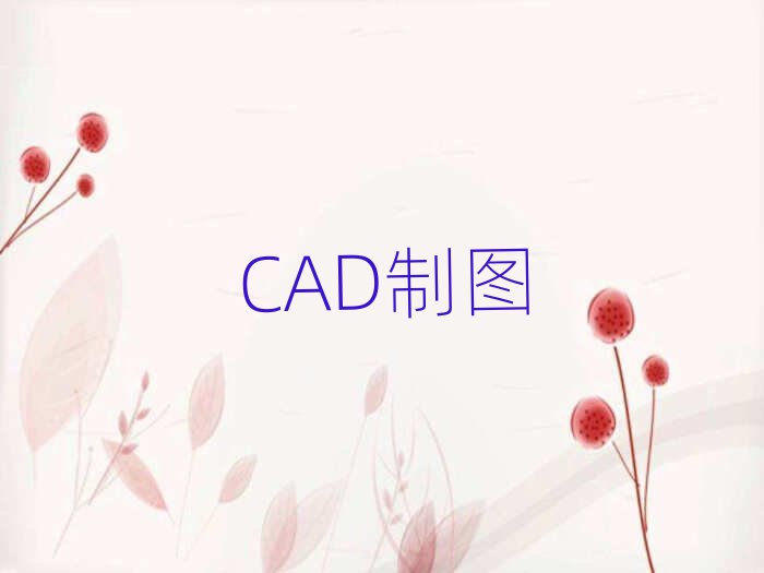 2019ό|·ȥW(xu)AutoCAD