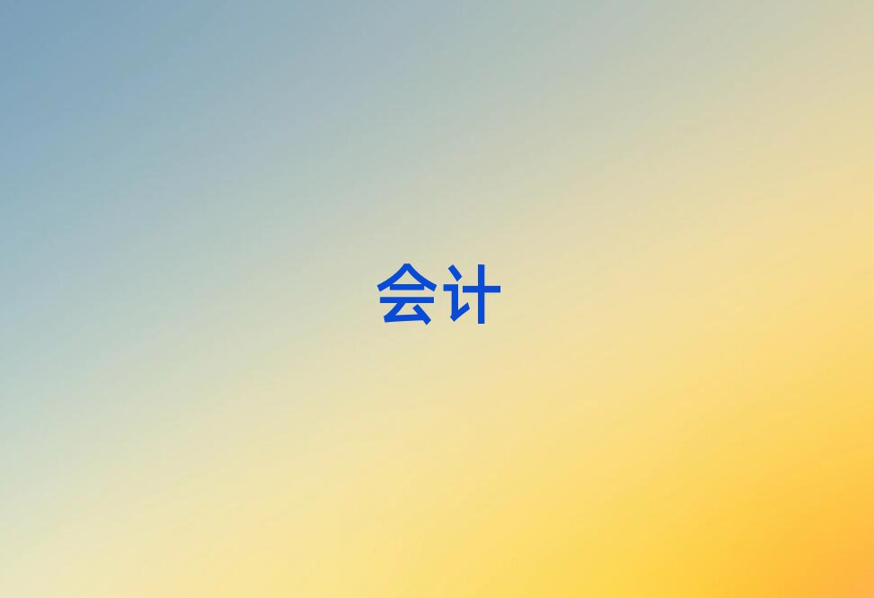 ɳЌW(xu)(hu)Ӌ(j)ļҌW(xu)У