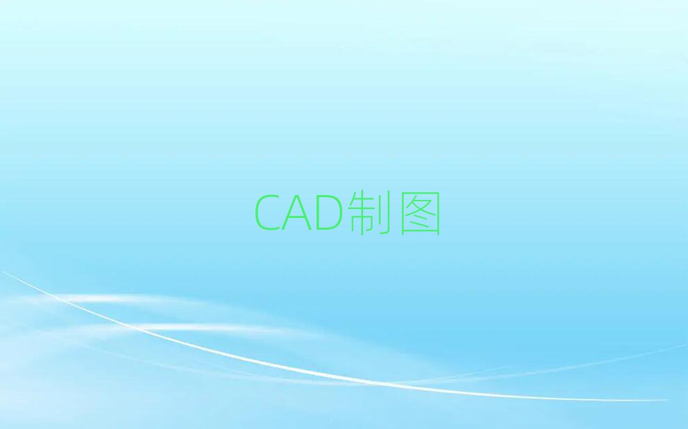 2019ӱ^(q)W(xu)CADO(sh)Ӌ(j)ƈDC(bo)ʲô