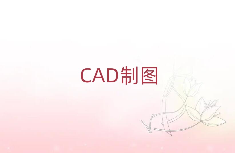 2019ʯfL(zhng)^(q)CADSLDӖ(xn)