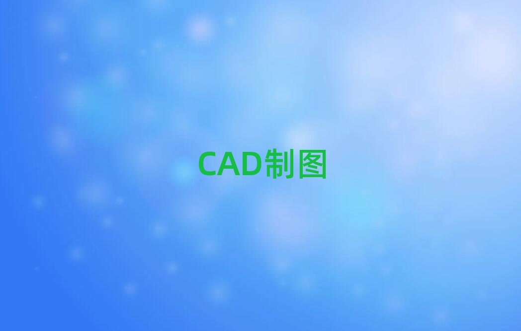20195FꖌW(xu)CADƈDO(sh)ӋҪٌW(xu)M