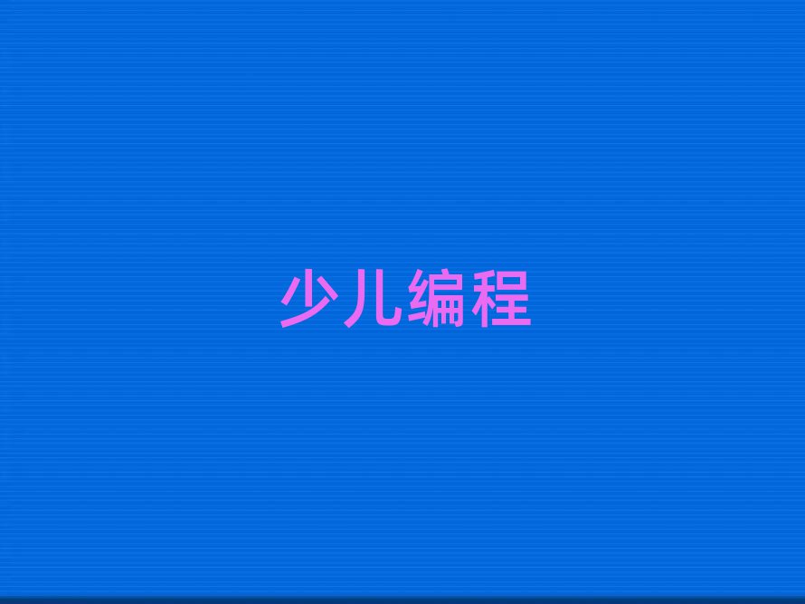 2020(jng)(j)g(sh)_l(f)^(q)õكW(xu)scratchȤζӖ(xn)W(xu)У