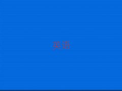 2025(zhn)ͽ^(q)ӢZ(y)Z(y)Ӗ(xn)ҪX(qin)10