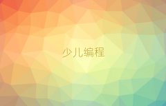 Ϻڅ^(q)ʲôكW(xu)pythonӖ(xn)W(xu)У