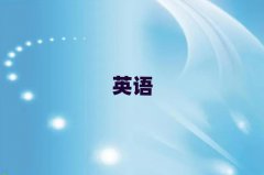 Ў׼̫ԭӭɅ^(q)ӢZ(y)Z(y)Ӗ(xn)W(xu)Уǰʮ