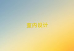 2025L(zhng)ɳܽ؅^(q)҃(ni)O(sh)Ӌ(j)Ӗ(xn)
