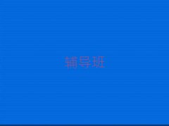 _ʮ_СW(xu)ČW(xu)Уǰʮ ι