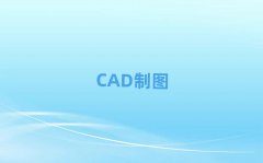 2025˲νֵҎ(gu)CADSLDӖ(xn)W(xu)У