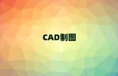 KݳĂ(g)V11 CADӖ(xn)W(xu)У