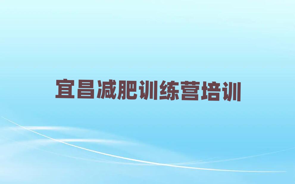 宜昌有名的減肥訓(xùn)練營