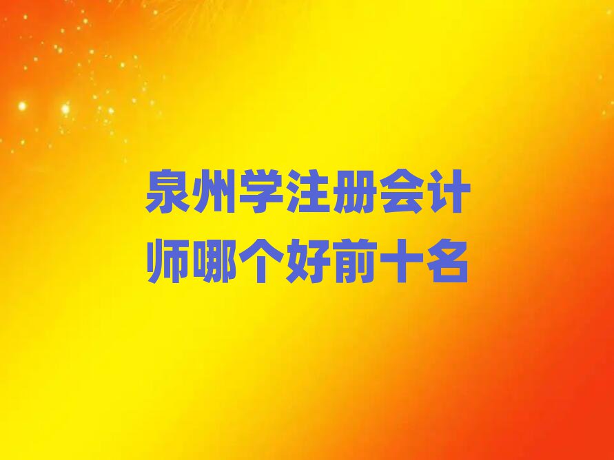 Ȫ݌W(xu)ע(c)(hu)Ӌ(j)Ă(g)ǰʮ