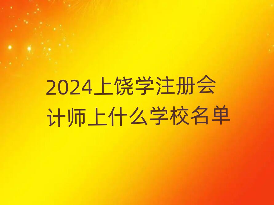 2024W(xu)עԕӋ(j)ʲôW(xu)У