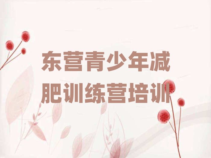 東營訓練營減肥多少錢排名口碑好的