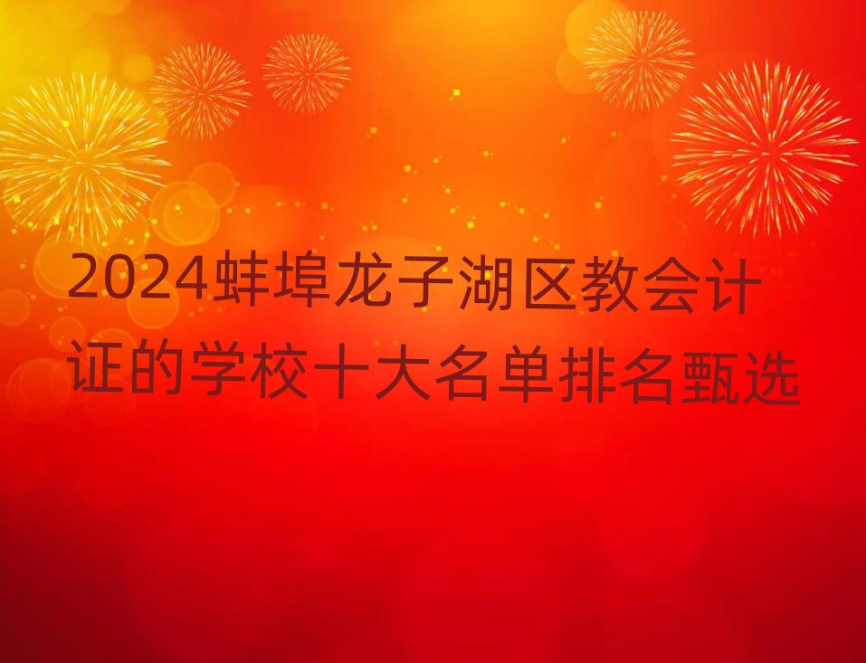 2024Ӻ^(q)̕(hu)Ӌ(j)CČW(xu)Уʮx