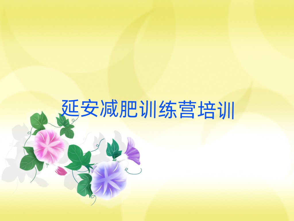 2024延安減肥訓練營封閉榜單一覽推薦排行榜