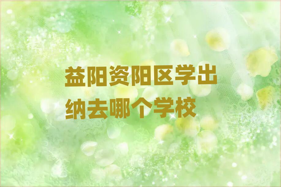 Yꖅ^(q)W(xu){ȥĂ(g)W(xu)У