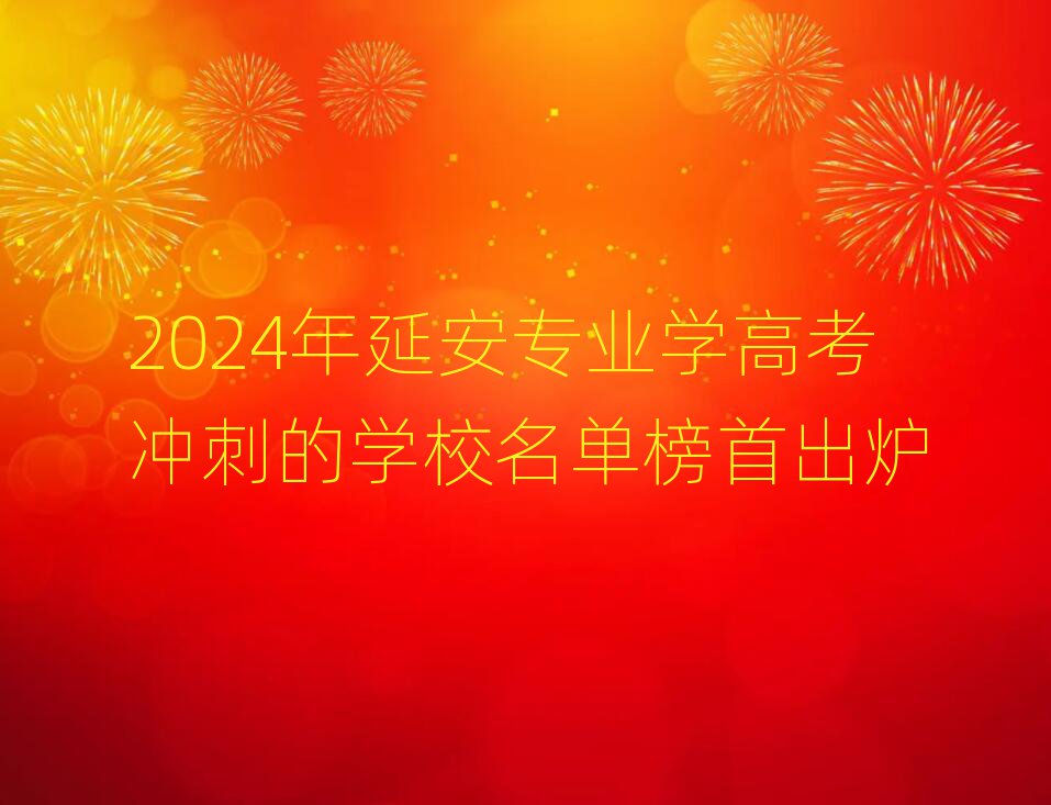 2024Ӱ(zhun)I(y)W(xu)߿_̵ČW(xu)Уΰ׳t