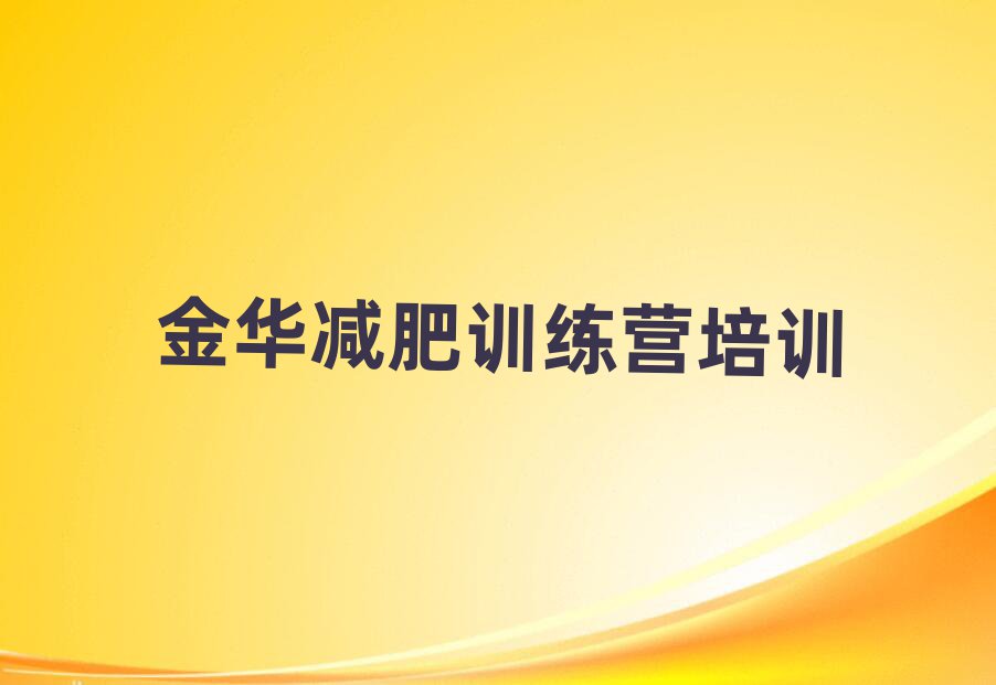 金華怎么樣才能減肥排名公布