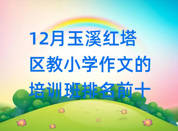 12Ϫt^(q)СW(xu)ĵӖ(xn)ǰʮ