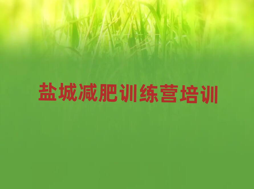 2024年鹽城專門減肥訓(xùn)練營排名榜