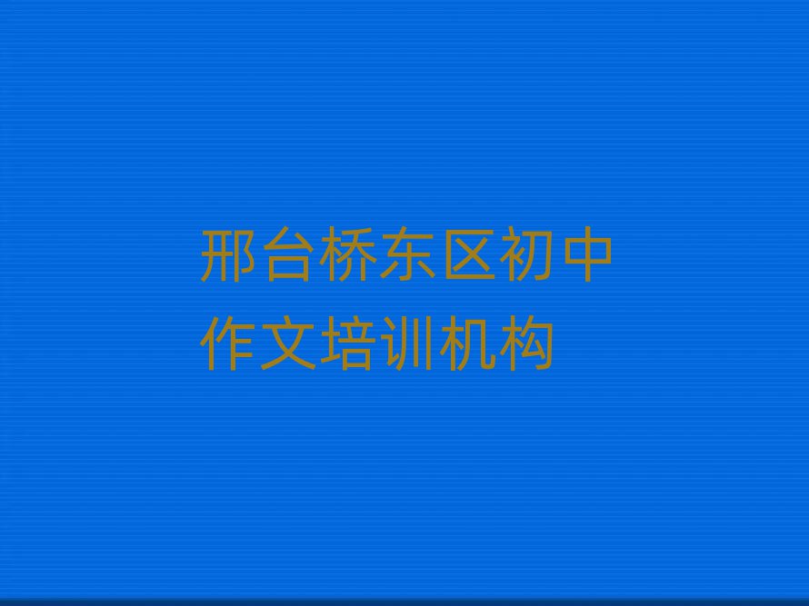邢臺(tái)橋東區(qū)初中作文培訓(xùn)學(xué)費(fèi)多少錢一個(gè)月,怎么挑選