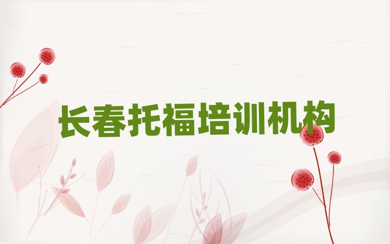 長(zhǎng)春雙陽(yáng)區(qū)托福培訓(xùn)班十強(qiáng)排名前十
