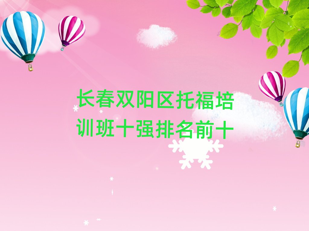 長(zhǎng)春雙陽(yáng)區(qū)托福培訓(xùn)班十強(qiáng)排名前十