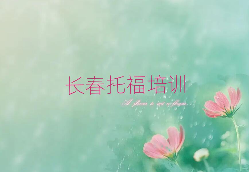 長(zhǎng)春雙陽(yáng)區(qū)托福培訓(xùn)班十強(qiáng)排名前十