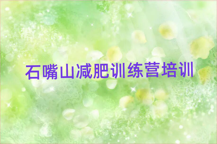 石嘴山哪個(gè)減肥訓(xùn)練營(yíng)排名前十
