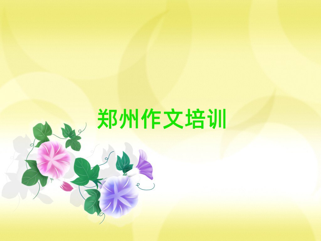 鄭州中原區(qū)初中作文有初中作文培訓班嗎十大排名