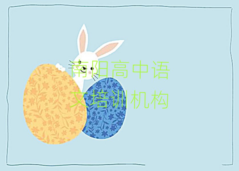 2024年南陽(yáng)宛城區(qū)高中語(yǔ)文報(bào)高中語(yǔ)文培訓(xùn)班要注意什么排名前五