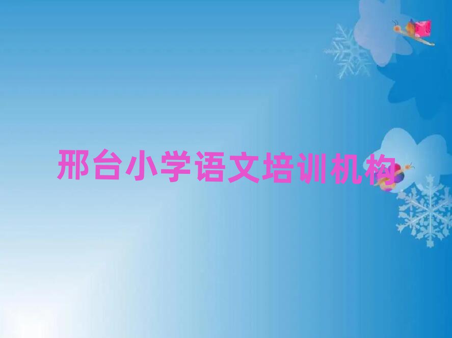 2024年邢臺橋東區(qū)小學語文培訓機構(gòu)環(huán)境十大排名