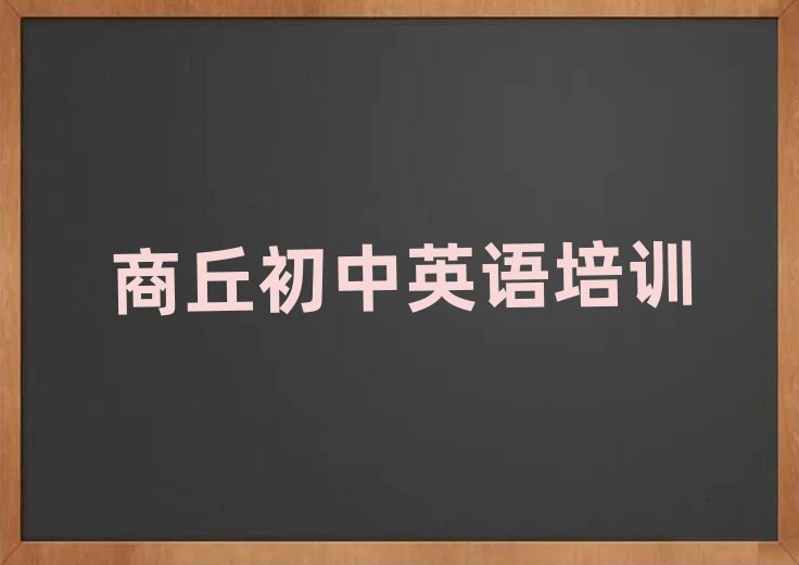 12月商丘睢陽區(qū)初中英語附近哪有初中英語培訓(xùn)班