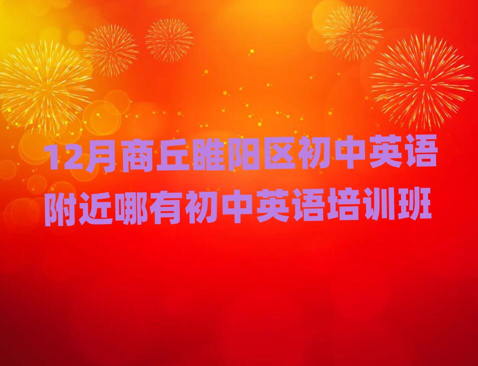 12月商丘睢陽區(qū)初中英語附近哪有初中英語培訓(xùn)班