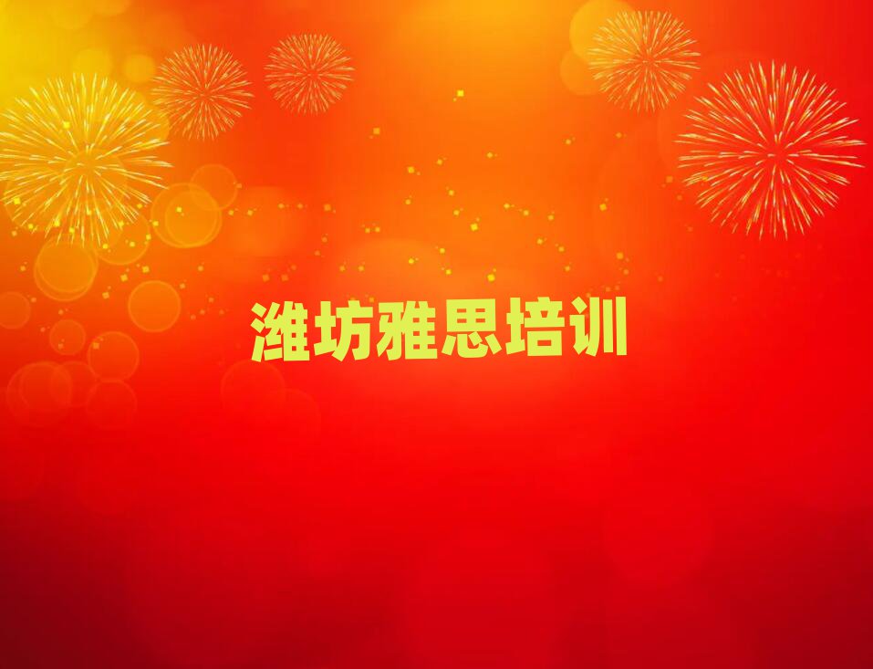 濰坊坊子區(qū)雅思學校正規(guī)學校學費一覽表