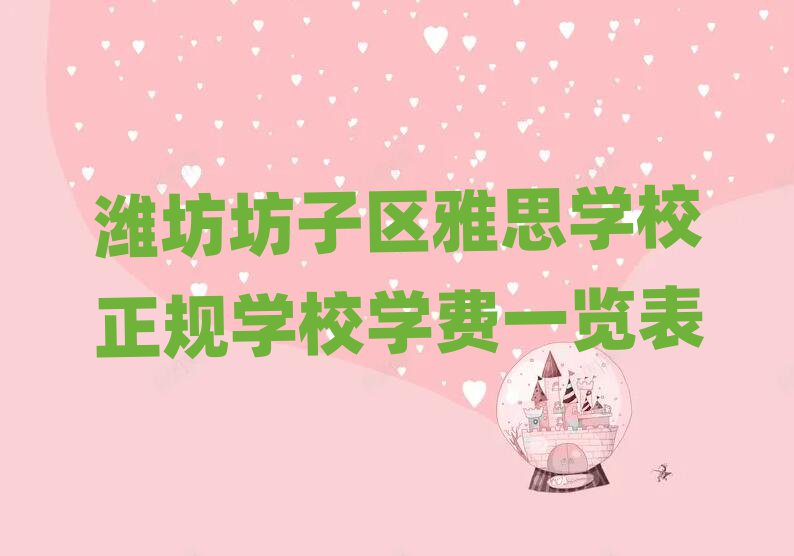 濰坊坊子區(qū)雅思學校正規(guī)學校學費一覽表