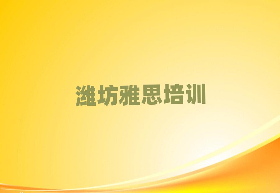 濰坊坊子區(qū)雅思學校正規(guī)學校學費一覽表