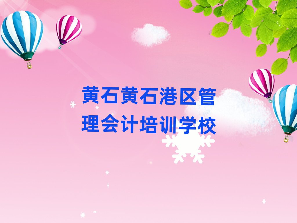 黃石黃石港區(qū)管理會計班名單更新匯總