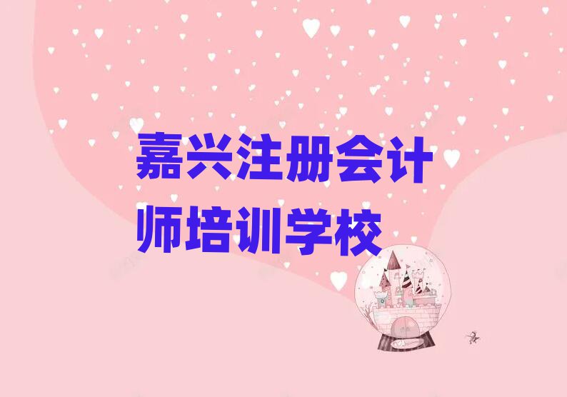 2024年嘉興秀洲區(qū)學注冊會計師的正規(guī)學校推薦