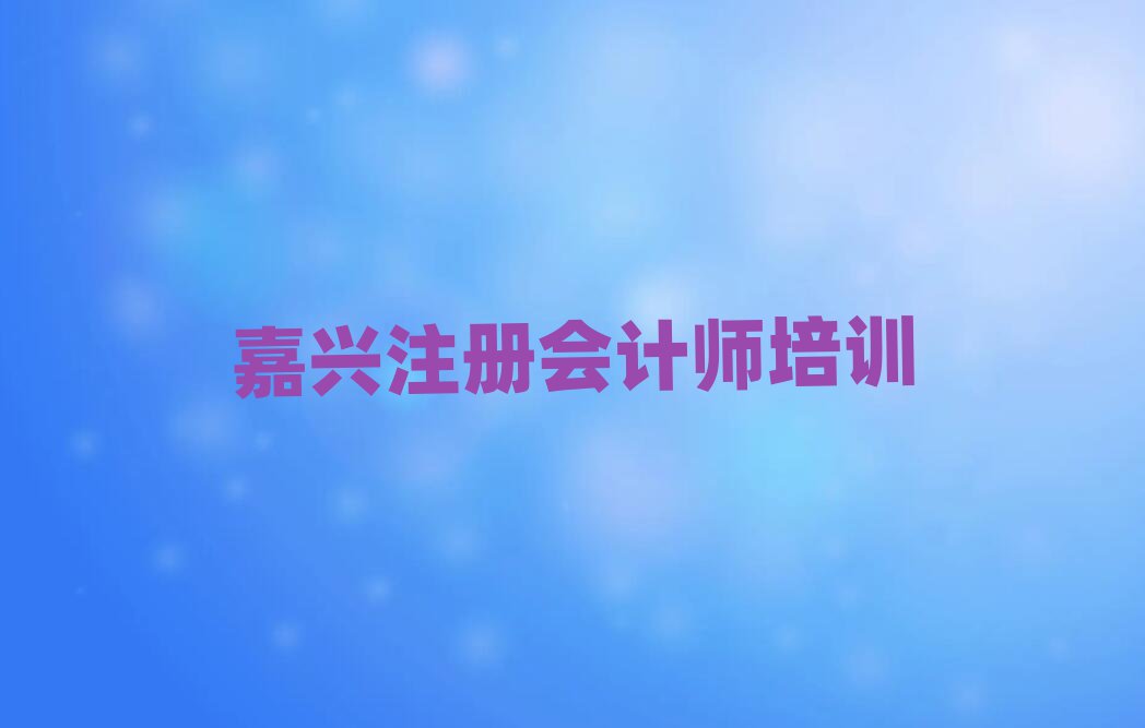 2024年嘉興秀洲區(qū)學注冊會計師的正規(guī)學校推薦