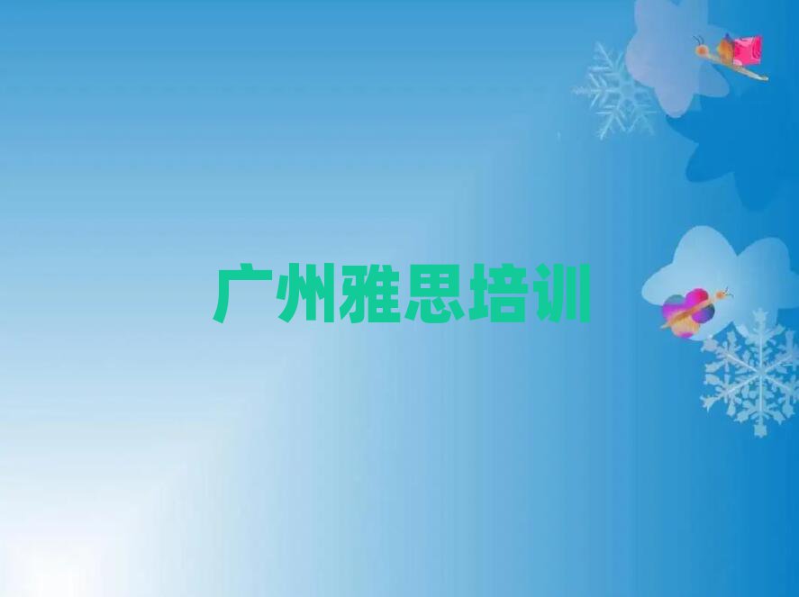 廣州花都區(qū)雅思培訓地點有哪些