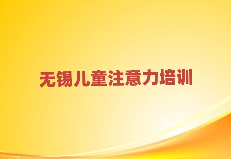 12月無錫錫山區(qū)兒童注意力訓練培訓課程名單一覽