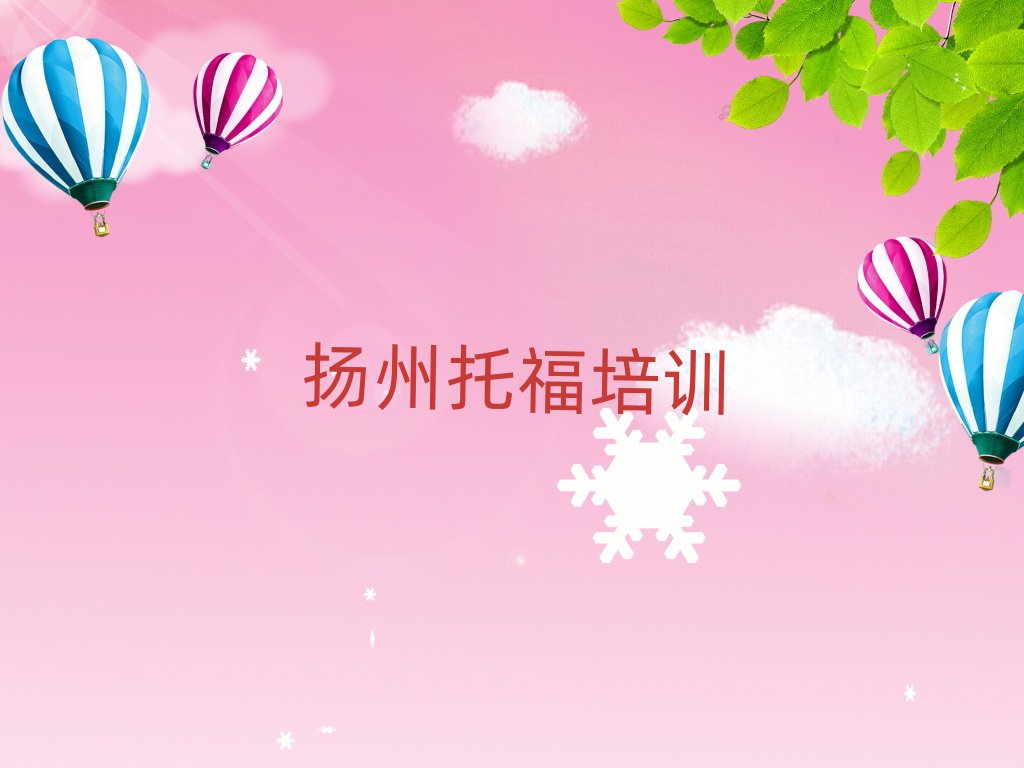 2024年揚州邗江區(qū)托福學托福一定要培訓嗎推薦一覽