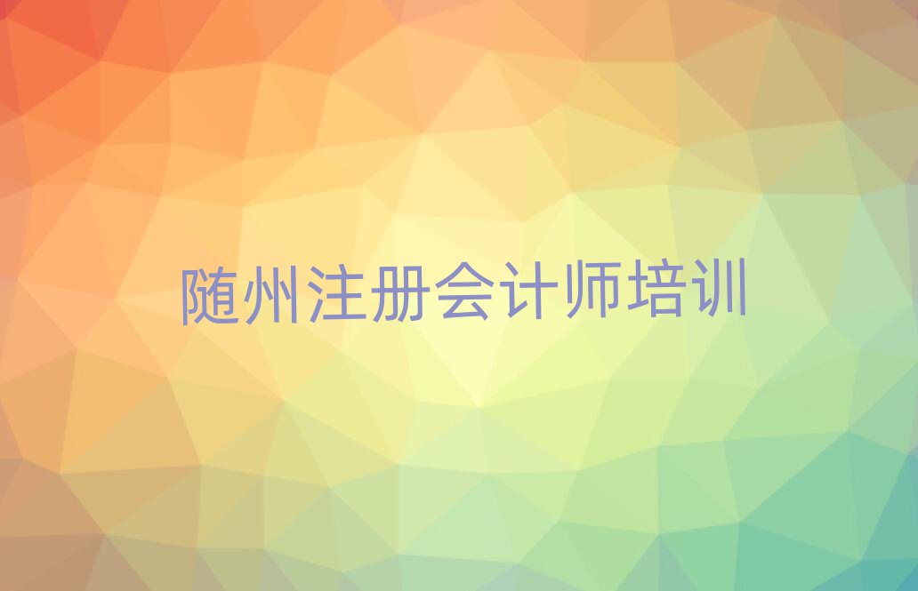 12月隨州曾都區(qū)注冊會計(jì)師培訓(xùn)學(xué)校十大排名